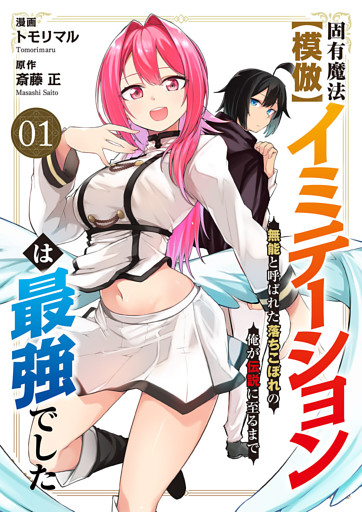 固有魔法【模倣ーイミテーションー】は最強でした～無能と呼ばれた落ちこぼれの俺が伝説に至るまで～