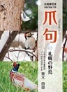 爪句＠札幌の野鳥 : 都市秘境100選ブログ19