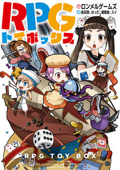 RPGトイボックス