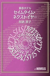 セイムタイム・ネクストイヤー　黄昏ホテル