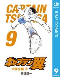 キャプテン翼 9