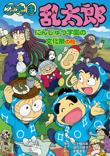 忍たま乱太郎　にんじゅつ学園の文化祭の段