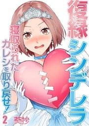 復縁シンデレラ～寝取られたカレシを取り戻せ！～２