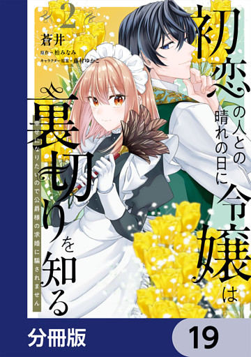 初恋の人との晴れの日に令嬢は裏切りを知る【分冊版】　19