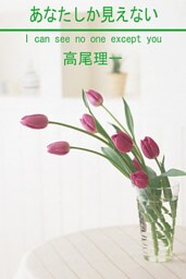 あなたしか見えない