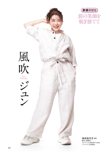 風吹ジュン　表紙のひと