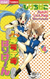 スパークララナギはりけ～ん（４）