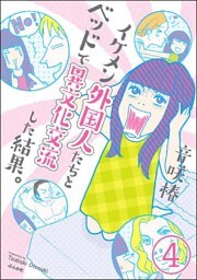 イケメン外国人たちとベッドで異文化交流した結果。（分冊版）　【第4話】