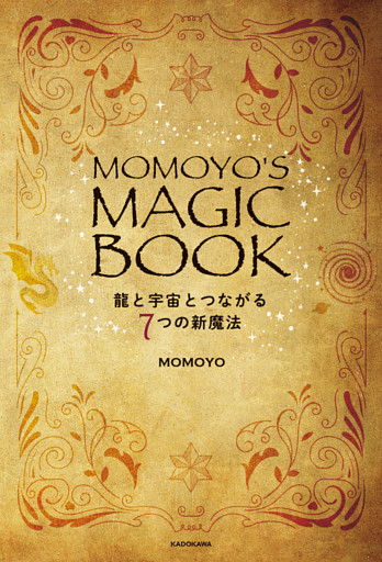 MOMOYO’S MAGIC BOOK　龍と宇宙とつながる７つの新魔法