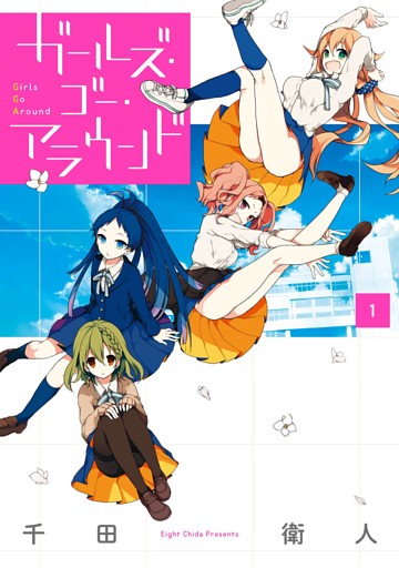 ガールズ・ゴー・アラウンド