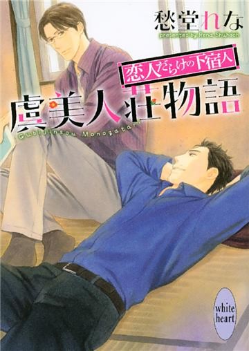 虞美人荘物語　～恋人だらけの下宿人～