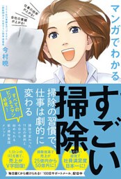 すごい掃除 - 仕事の効率が上がる！ 会社の業績が上がる！ マンガでわかる -