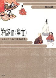 物語の〈皇女〉　もうひとつの王朝物語史