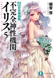 不完全神性機関イリス5　154cmの花嫁機関