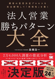 法人営業 勝ちパターン大全 顧客の意思決定プロセスを完全解明して「再現性」を築く