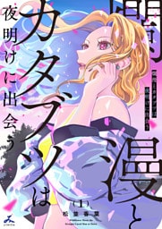 爛漫とカタブツは夜明けに出会う【電子単行本】 1巻