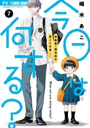 今日は何する？【マイクロ】（７）