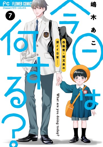 今日は何する？【マイクロ】（７）