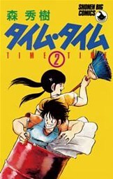 タイム・タイム（２）