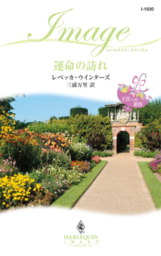 運命の訪れ　王宮への招待