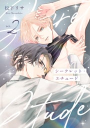 シークレット・エチュード 2