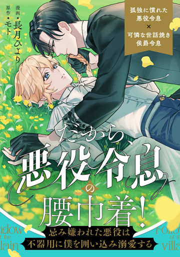 だから、悪役令息の腰巾着！　―忌み嫌われた悪役は不器用に僕を囲い込み溺愛する―（分冊版）