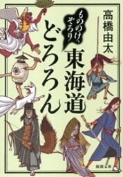 もののけ、ぞろり　東海道どろろん（新潮文庫）