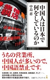 中国人は日本で何をしているのか