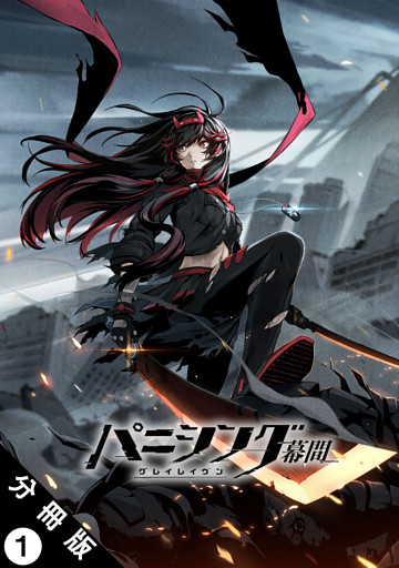 パニシング：グレイレイヴン 幕間 分冊版