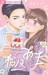 極あま【マイクロ】（２０）～お薬のお時間です～