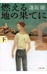 燃える地の果てに(下)