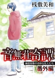 音無荘奇譚 番外編～幽霊屋敷の奇妙な住人たち～