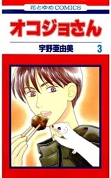 オコジョさん　3巻