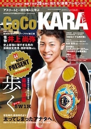 CoCoKARAnext (ココカラ ネクスト) 2018年1月号