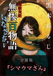 怪談実話 無惨百物語 はなさない 分冊版 『シマウマさん』