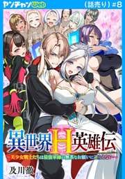 異世界H英雄伝 ～美少女戦士たちは最強軍師の無茶なお願いに逆らえない～(話売り)　#8
