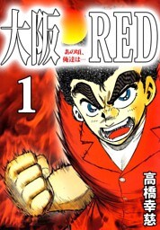 大阪ＲＥＤ　あの頃、俺達は… 1巻
