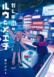 ガレキ街のルウとメエ子