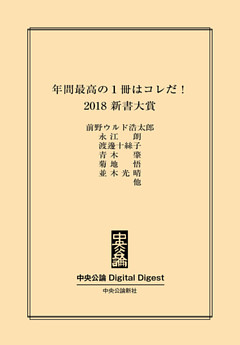 2018　新書大賞