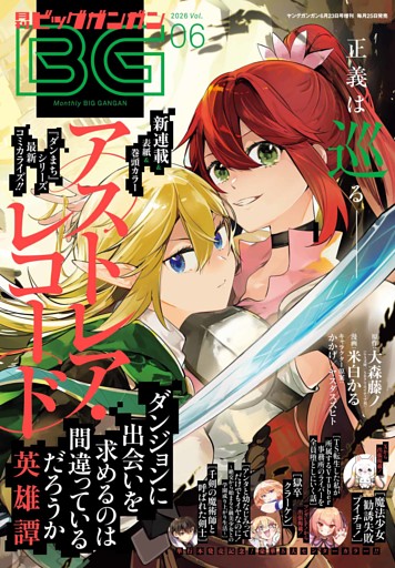 月刊ビッグガンガン