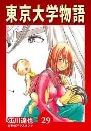 東京大学物語 29（ハーパーコリンズ・ジャパン×アルト出版）