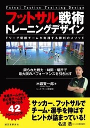 フットサル戦術 トレーニングデザイン　～Fリーグ優勝チームが実践する勝利のメソッド～限られた戦力・時間・場所で最大限のパフォーマンスを引き出す