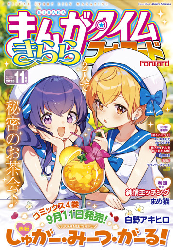 まんがタイムきららフォワード　２０２５年１１月号