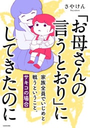 「お母さんの言うとおり」にしてきたのに　家族全員でいじめと戦うということ。　サキコの場合
