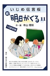 いじめ伝言板　続明日がくる　11