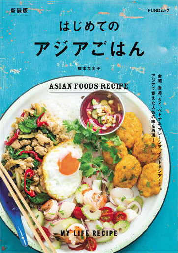 はじめてのアジアごはん　新装版