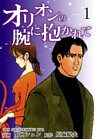 オリオンの腕に抱かれて(1)