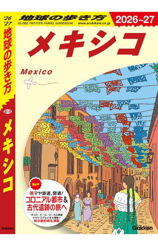 地球の歩き方 メキシコ 2026～2027