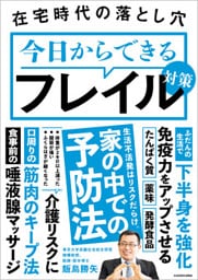 在宅時代の落とし穴　今日からできるフレイル対策