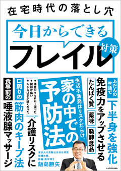 在宅時代の落とし穴　今日からできるフレイル対策